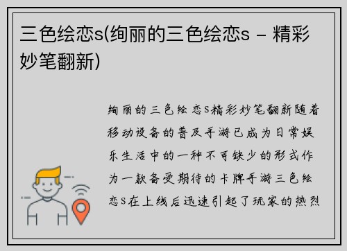 三色绘恋s(绚丽的三色绘恋s - 精彩妙笔翻新)