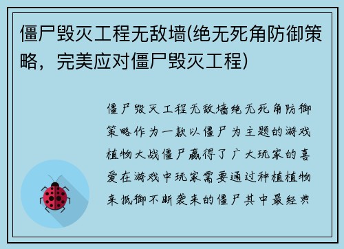 僵尸毁灭工程无敌墙(绝无死角防御策略，完美应对僵尸毁灭工程)