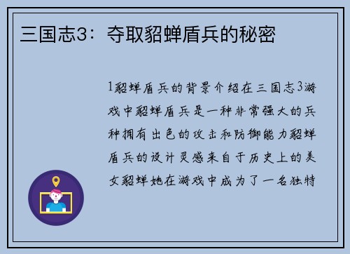 三国志3：夺取貂蝉盾兵的秘密