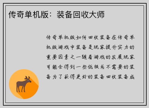 传奇单机版：装备回收大师