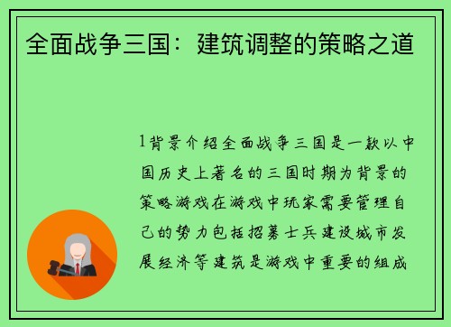 全面战争三国：建筑调整的策略之道